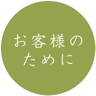 お客様のために