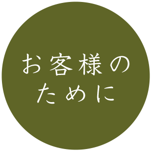 お客様のために